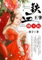 鐵血王爺翹王妃