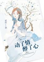 動(dòng)了情醉了心