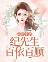 甜婚來襲：紀先生百依百順