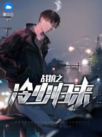 戰(zhàn)狼之冷少歸來