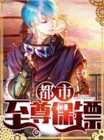 都市至尊保鏢