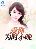 愛(ài)你為時(shí)不晚
