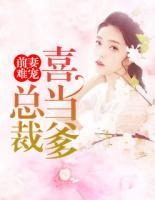 前妻難寵：總裁喜當(dāng)?shù)?>
                    <a href=