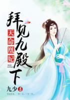 天命凰妃：拜見(jiàn)九殿下