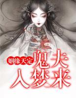 姻緣天定：鬼夫入夢(mèng)來(lái)