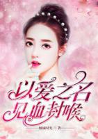 以愛之名，見血封喉
