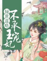 傾世謀略：王妃不承寵