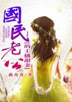國(guó)民老公的主播甜妻