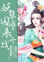 妖孽國師來開戰(zhàn)
