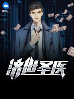 濟世圣醫(yī)