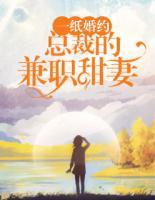 一紙婚約：總裁的兼職甜妻