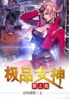 極品女神愛上我