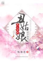 朕心愛的丑姑娘，請多指教