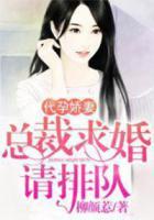 代孕嬌妻：總裁求婚請排隊