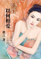 余生以何相愛