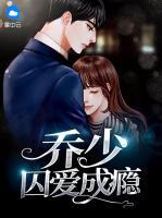 喬少囚愛(ài)成癮