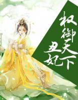 丑妃權御天下