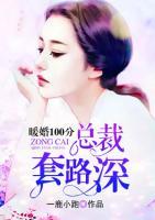 暖婚100分：總裁套路深