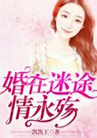 婚在迷途情永殤