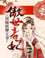 傲世毒妃：誤嫁妖孽王爺