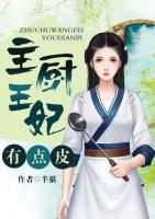 主廚王妃有點(diǎn)皮