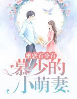 蜜戀百分百：慕少的小萌妻