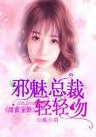 甜蜜寵婚：邪魅總裁輕輕吻