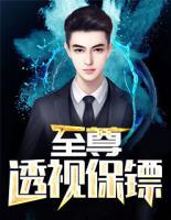 至尊透視保鏢