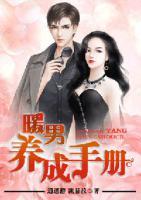 暖男養(yǎng)成手冊