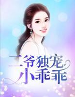 二爺獨(dú)寵小乖乖