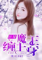 巨星魔王纏上身