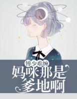 傅少難纏：媽咪，那是爹地??！