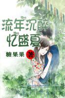 流年沉醉憶盛夏