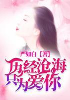 歷經(jīng)滄海只為愛你