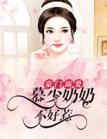 豪門溺愛：慕少奶奶不好惹