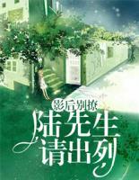 影后別撩：陸先生請出列