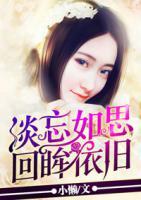 淡忘如思，回眸依舊