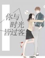 你與時光皆過客