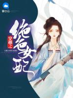 穿越之絕色女配