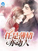 任是薄情亦動(dòng)人
