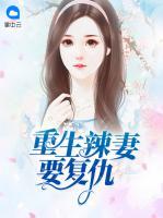 重生辣妻要復仇