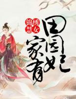 錦繡慧女：家有田園妃