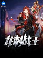 龍刺戰(zhàn)王