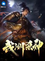 武洲殺神
