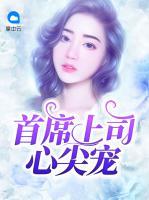 首席上司心尖寵