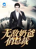 無敵奶爸俏總裁
