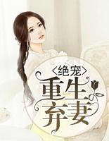 絕寵重生棄妻