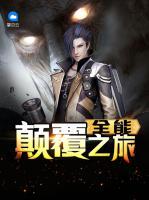 全能顛覆之旅