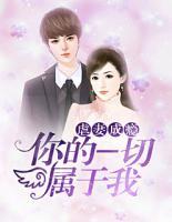 虐妻成癮：你的一切屬于我