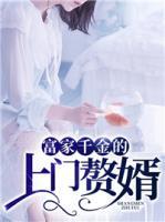 富家千金的上門贅婿